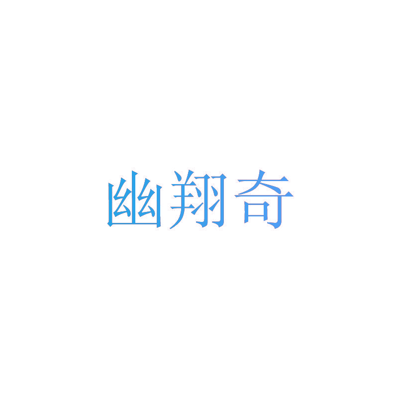 幽翔奇