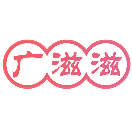 广滋滋