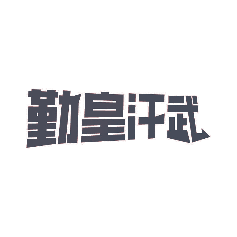 勤皇汗武