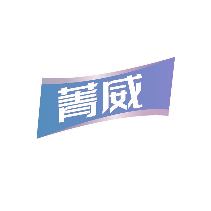 菁威