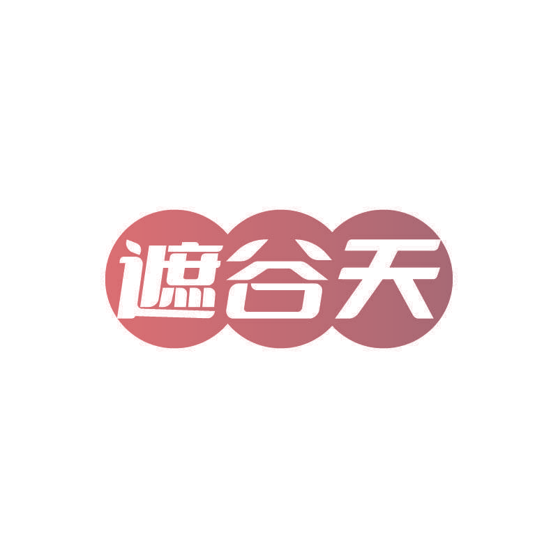 遮谷天