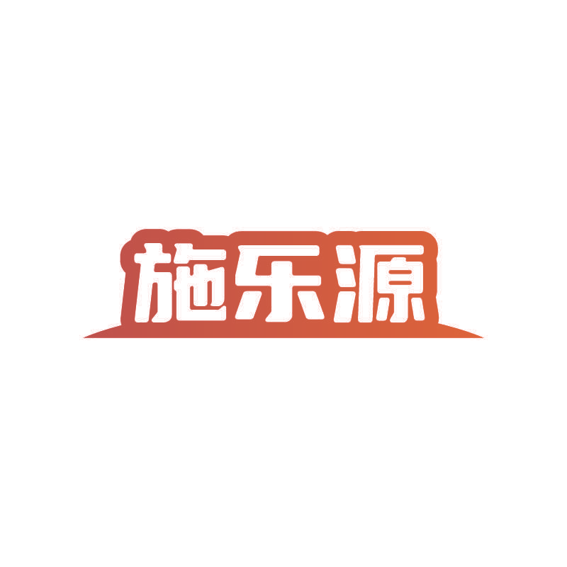 施乐源