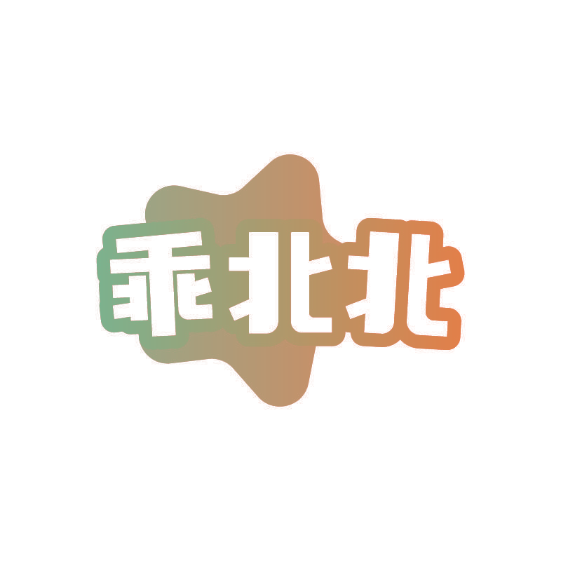 乖北北