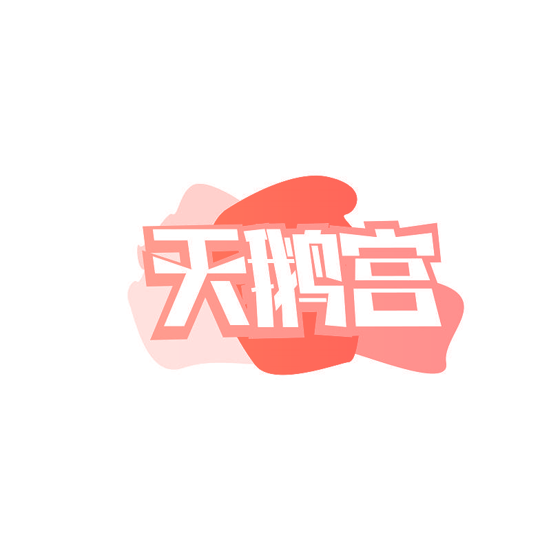天鹅宫