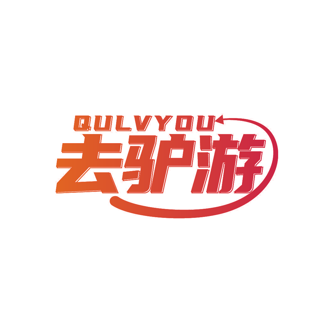 去驴游