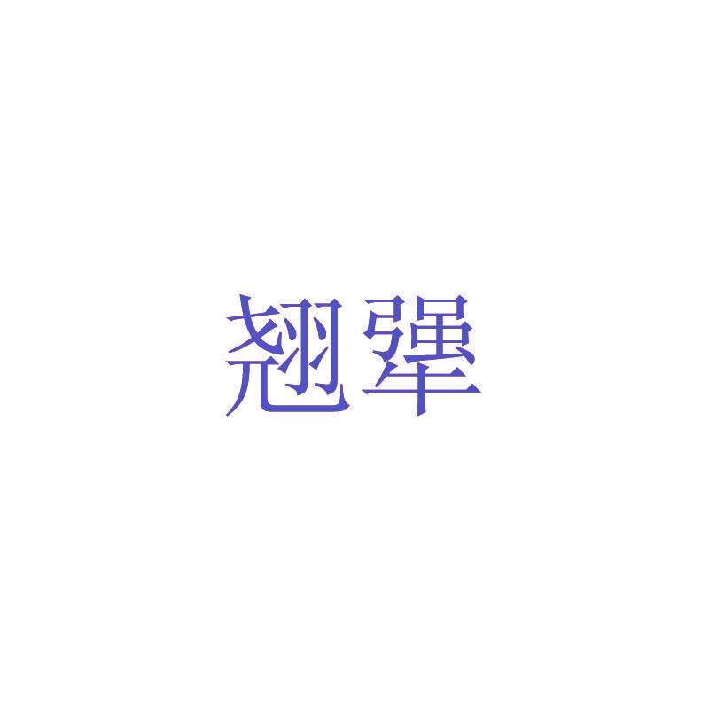 翘犟