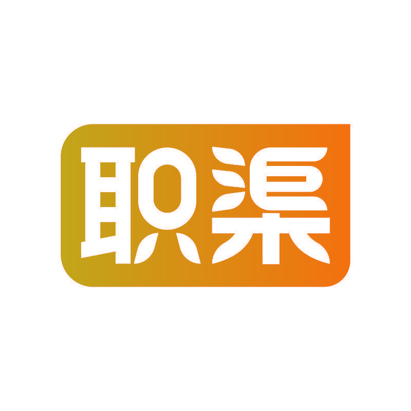 职渠