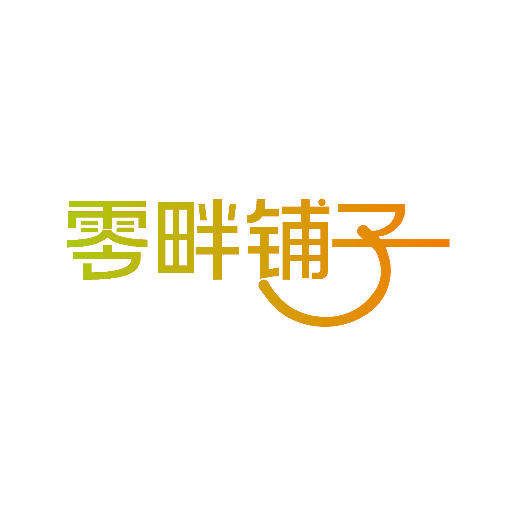 零畔铺子