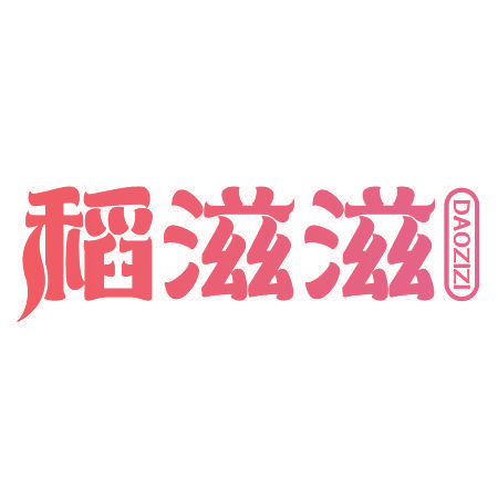 稻滋滋