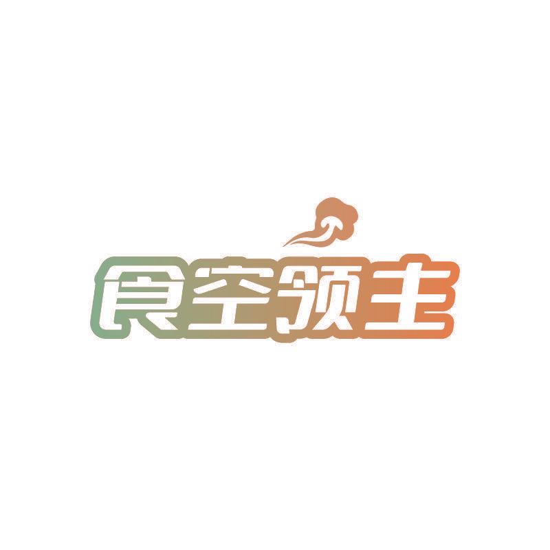 食空领主