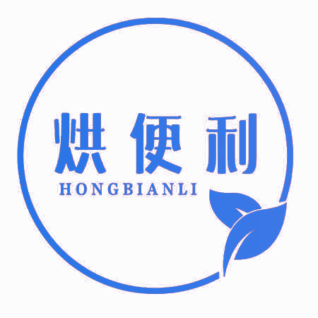 烘便利