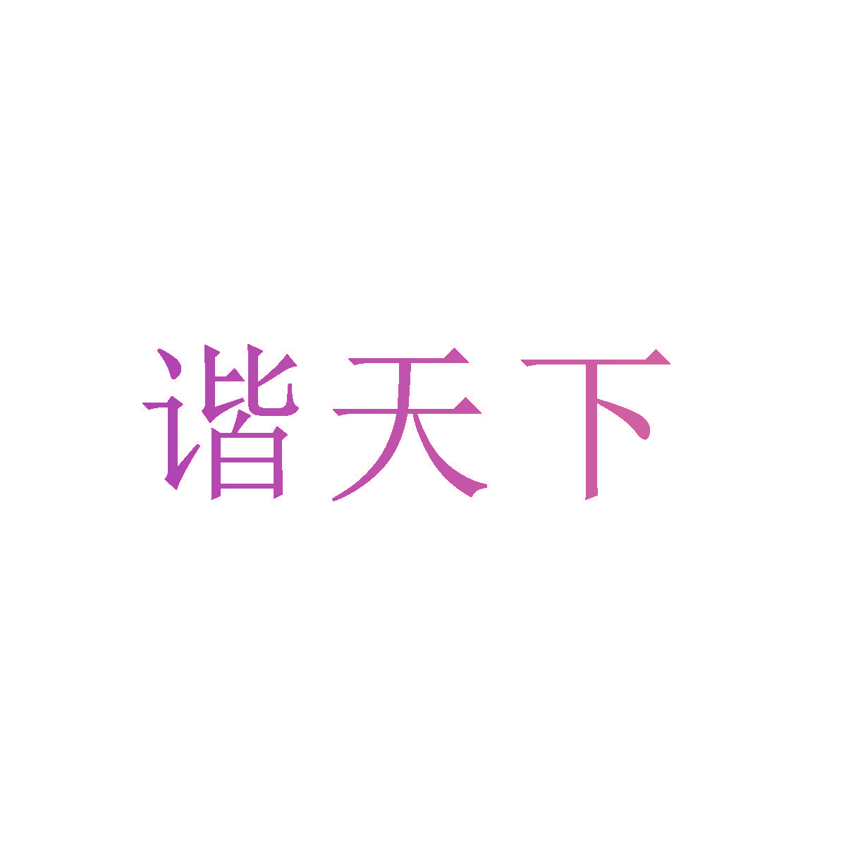 谐天下