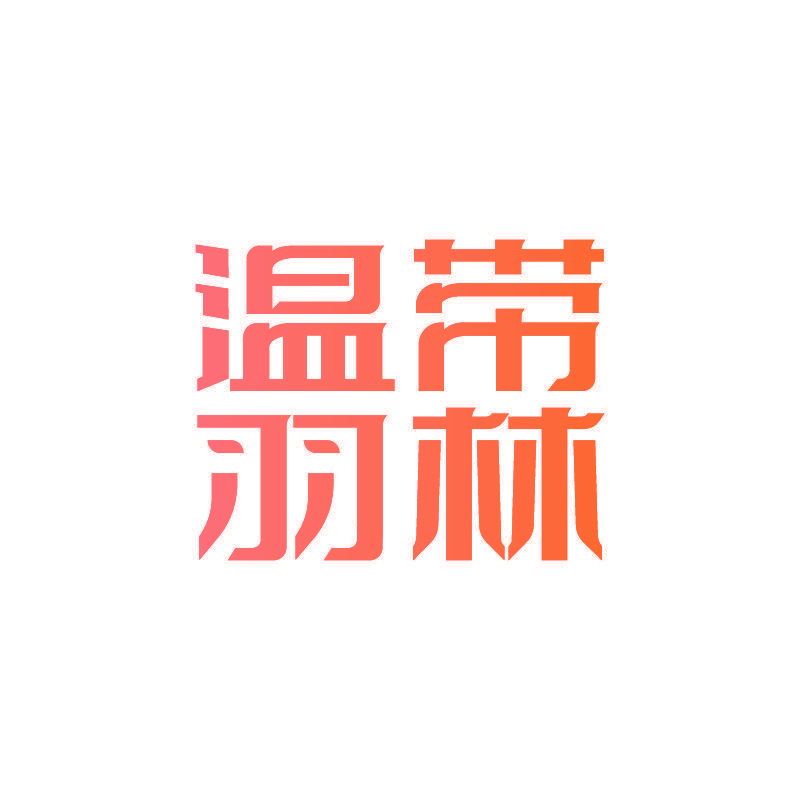 温带羽林