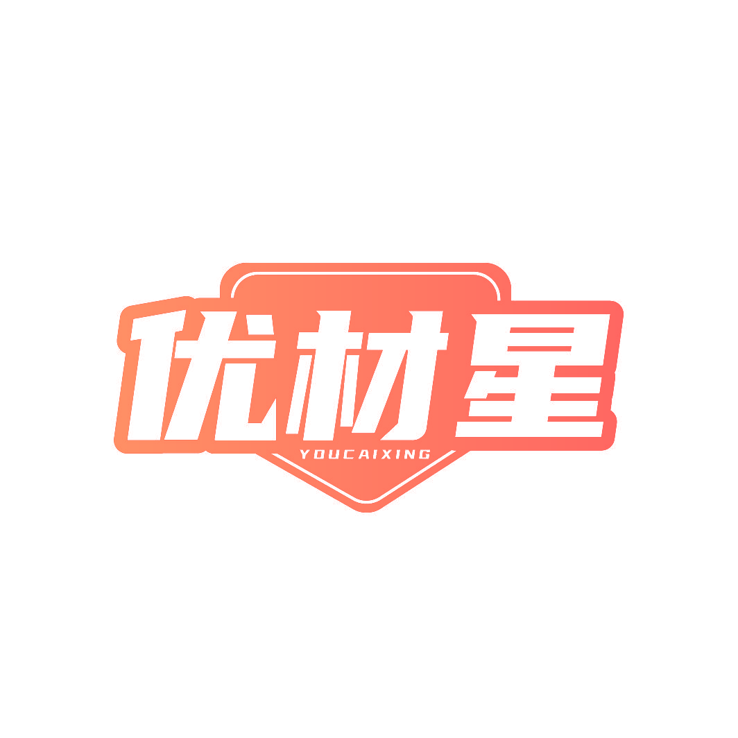 优材星
