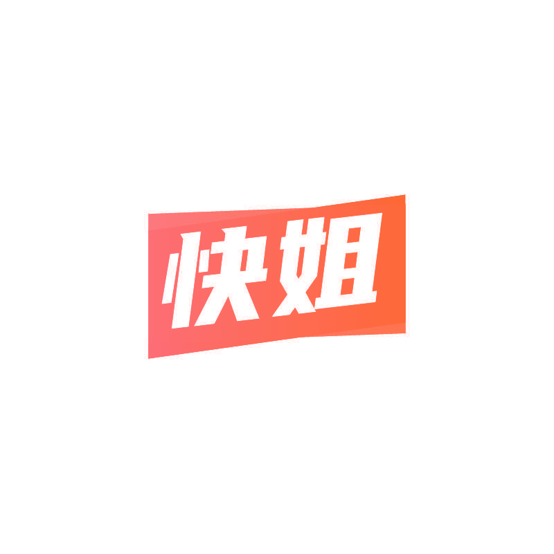 快姐