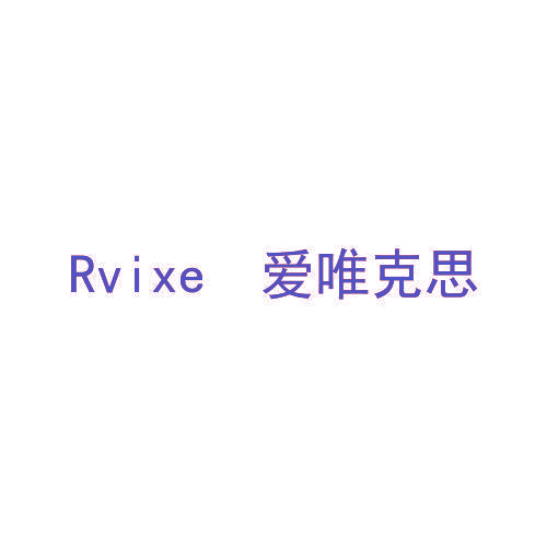 RVIXE 爱唯克思