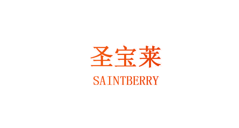 圣宝莱 SAINTBERRY