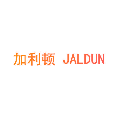 加利顿 JALDUN
