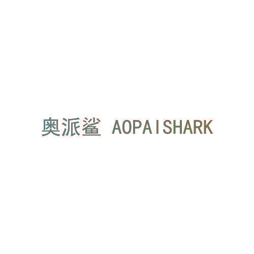奥派鲨 AOPAISHARK