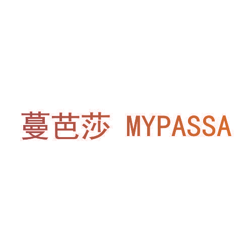 蔓芭莎  MYPASSA