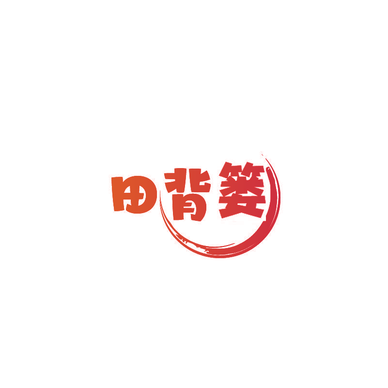 田背篓
