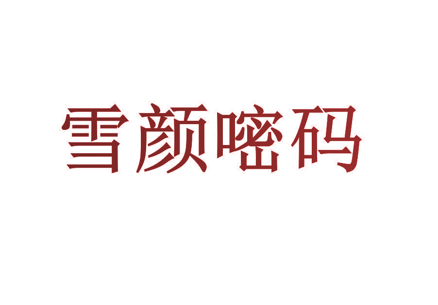 雪颜嘧码
