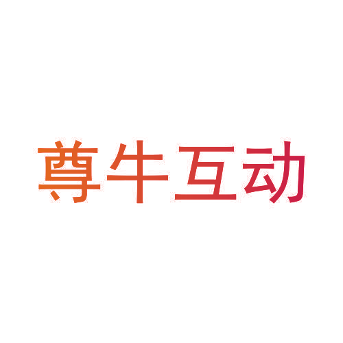 尊牛互动