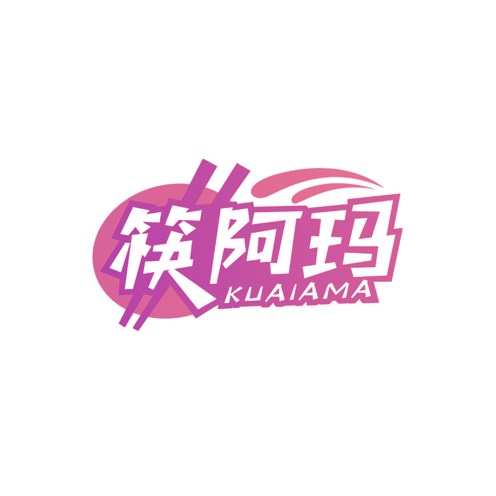 筷阿玛