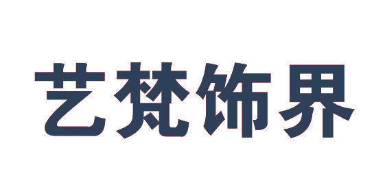 艺梵饰界