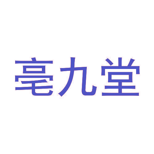 亳九堂