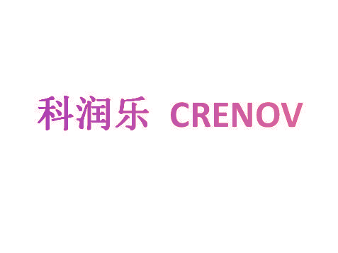 科润乐 CRENOV
