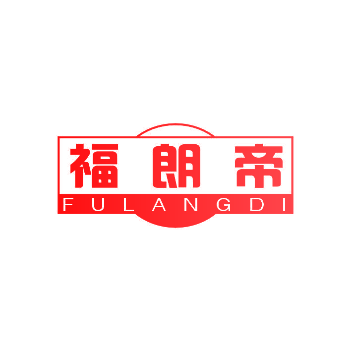 福朗帝
