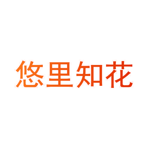 悠里知花