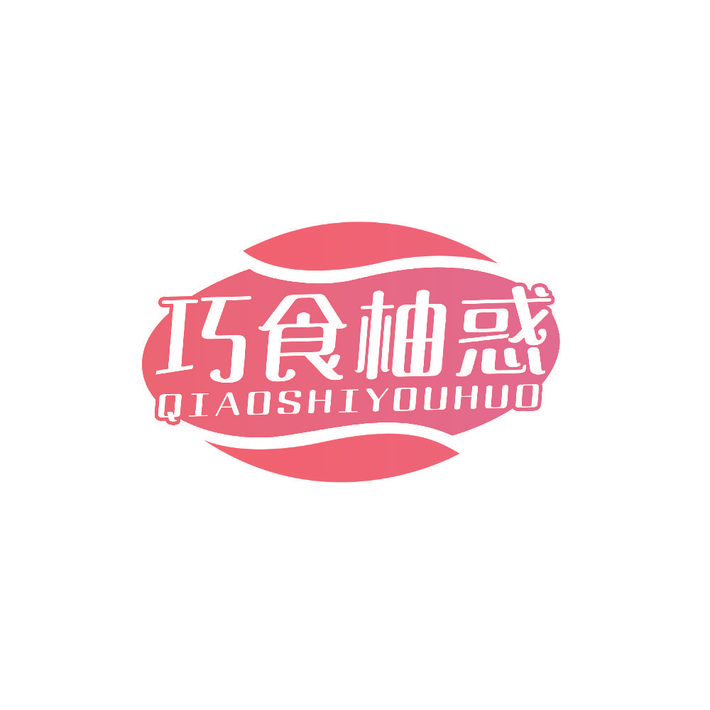 巧食柚惑