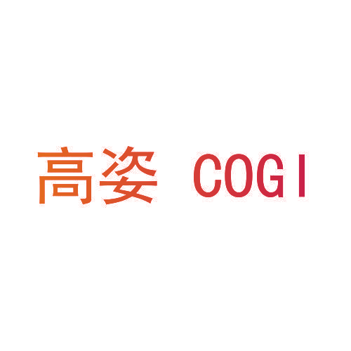 高姿 COGI