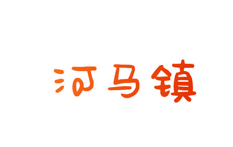 河马镇