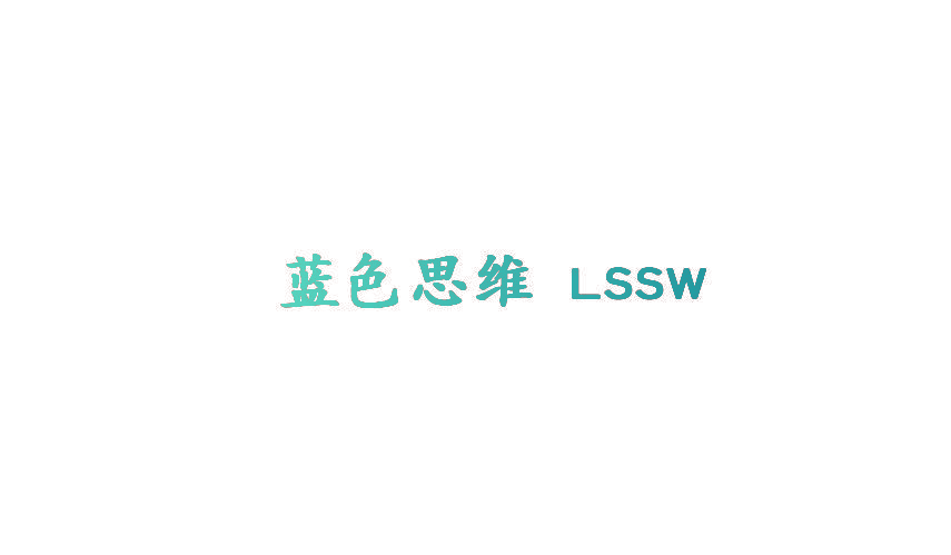 蓝色思维 LSSW