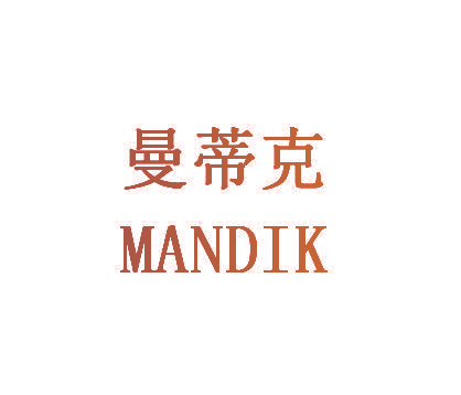 曼蒂克 MANDIK