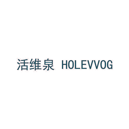 活维泉 HOLEVVOG