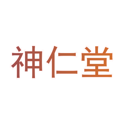神仁堂