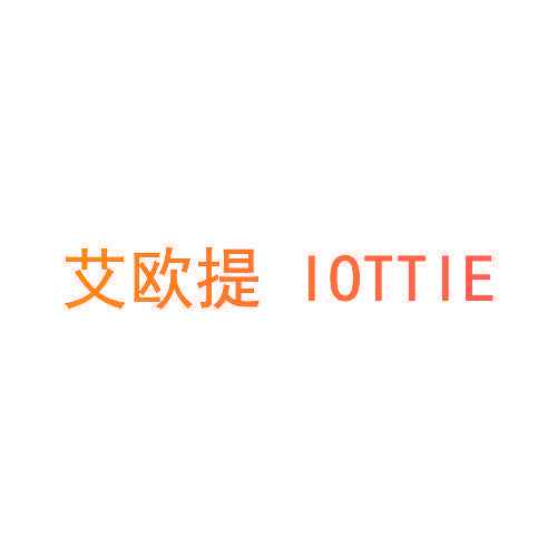 艾欧提 IOTTIE