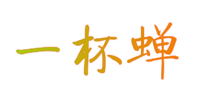 一杯蝉