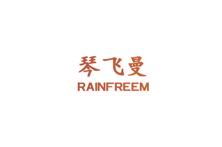 琴飞曼 RAINFREEM