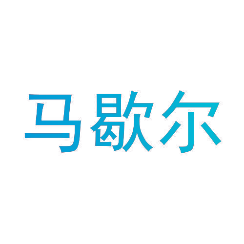马歇尔