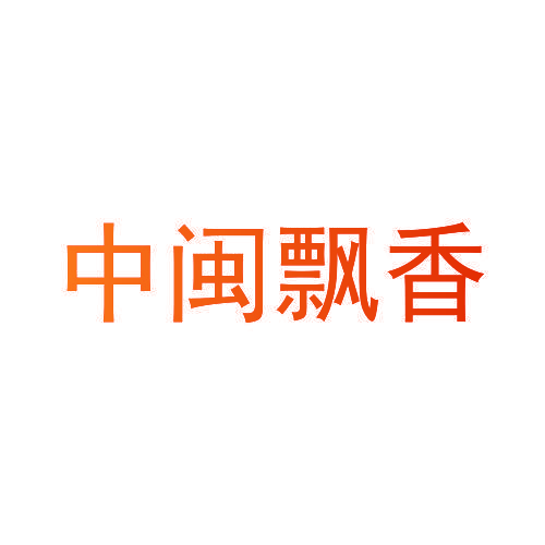 中闽飘香