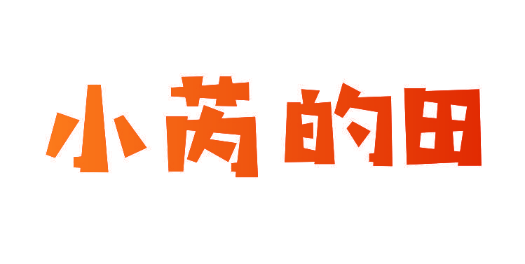 小芮的田