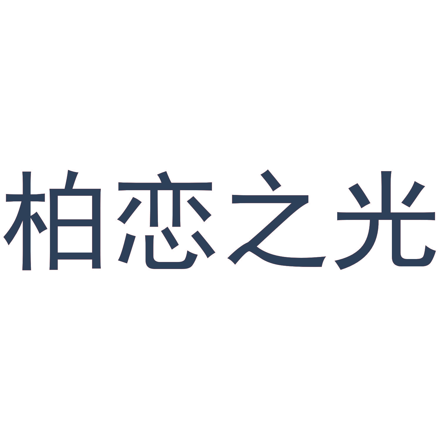 柏恋之光