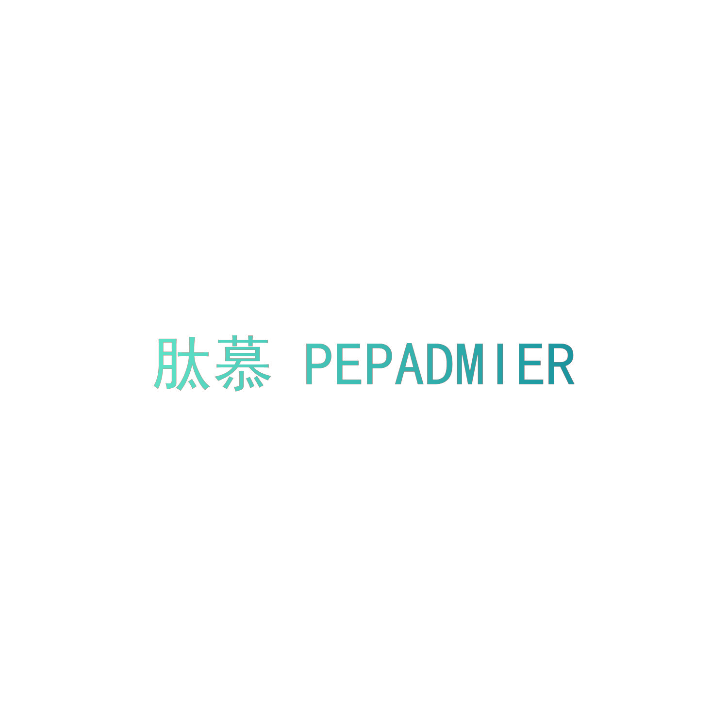 肽慕 PEPADMIER
