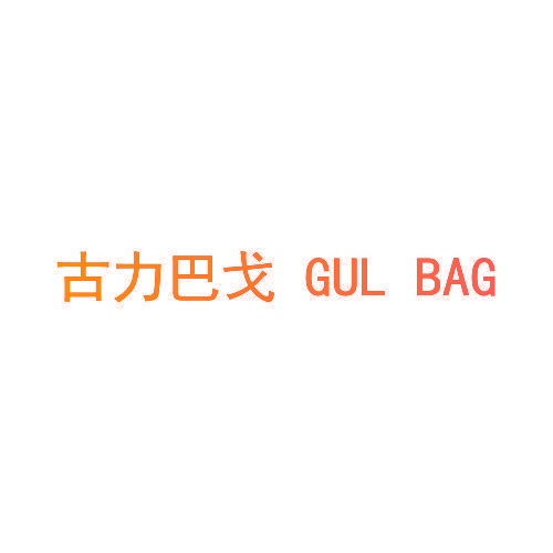 古力巴戈 GUL BAG