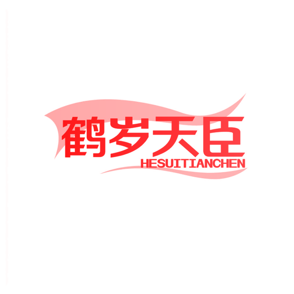 鹤岁天臣